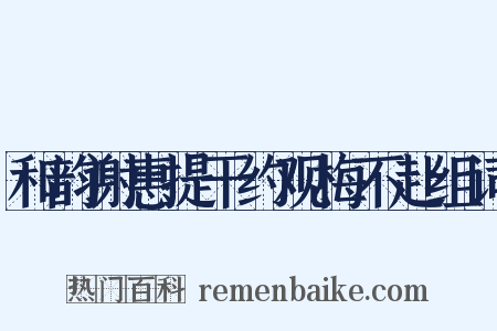 和韵谢惠提干约观梅不赴组词是什么意思的图片